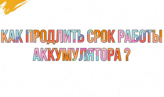 КАК ПРОДЛИТЬ СРОК РАБОТЫ АККУМУЛЯТОРА