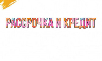 Как купить в кредит или рассрочку электросамокат в нашем магазине