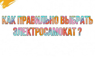 КАК ПРАВИЛЬНО ВЫБРАТЬ ЭЛЕКТРОСАМОКАТ?